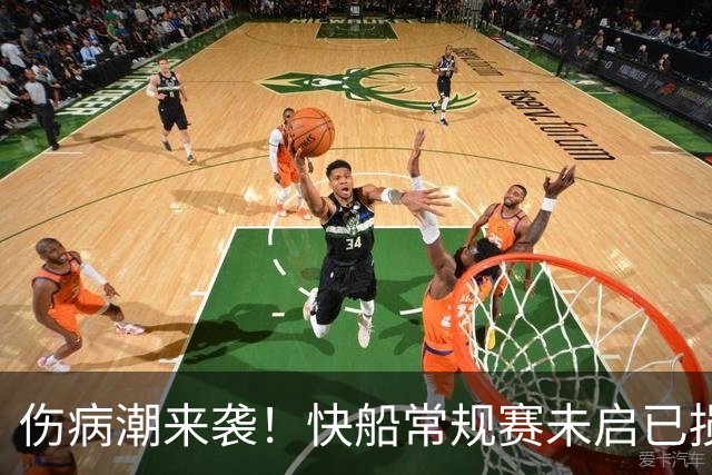 伤病潮来袭！快船常规赛未启已损失多名主力
