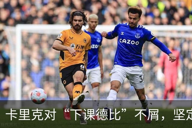 卡里克对“下课德比”不屑，坚定提醒曼联谨防热刺反弹