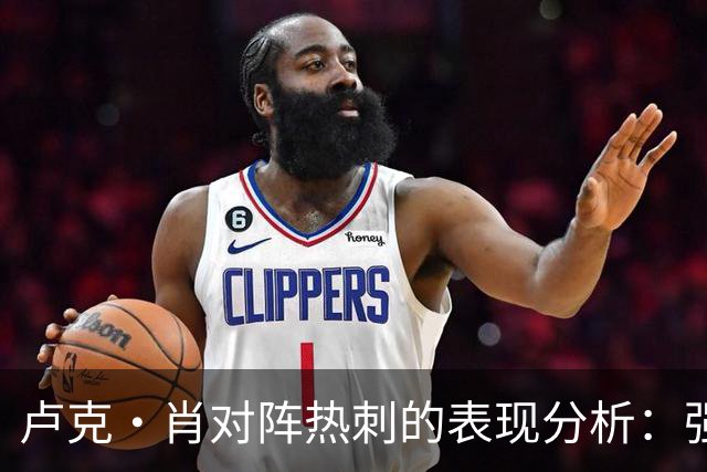卢克·肖对阵热刺的表现分析：强势防守与活跃参与