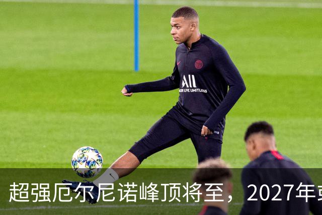 超强厄尔尼诺峰顶将至，2027年或成气候记录新高