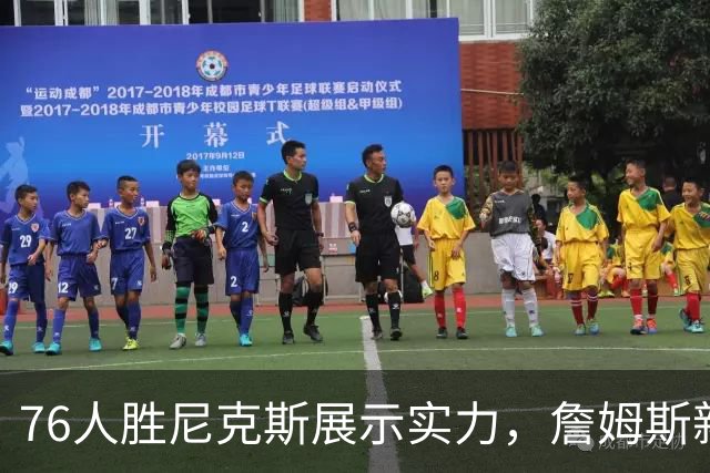 76人胜尼克斯展示实力，詹姆斯新赛季大放异彩
